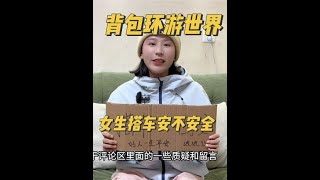 女生一个人背包环游世界，路上搭车到底安不安全？#旅行vlog #每一帧都是热爱 #我的旅行日记 #独自旅行