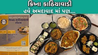 ક્રિષ્ના કાઠિયાવાડી Restaurant || Ahmedabad Best Food