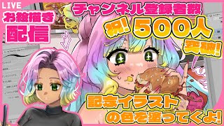 【#お絵描き配信 /#メイキング  】続ありがとう👏㊗登録者500人記念絵を完成させてくよ🖋【＃新人Vtuber/＃花山妹子】