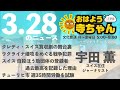 宇田薫 ジャーナリスト 【公式】おはよう寺ちゃん　3月28日 火