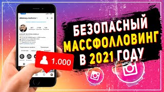 Массфолловинг в инстаграм в 2021 году | Как раскрутить инстаграм самостоятельно с нуля и бесплатно