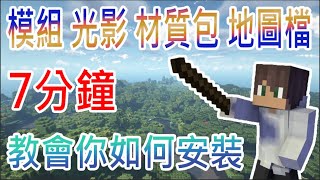 【木綾】minecraft模組怎麼裝?｜7分鐘教會你如何安裝模組、光影、材質包、地圖檔的超簡單教學!｜【當個創世神】