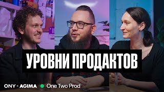 Павел Аксенов — об уровнях продактов и метриках. Часть 2 | One Two Prod | AGIMA x ONY