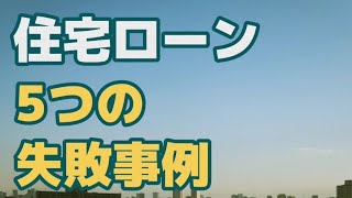 【住宅ローン】の失敗例5選！失敗しやすい人の特徴は😎自分自身が全知全能を有していると思わないほうが良いね😱