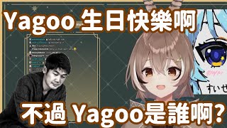 【vtuber中翻精華】替Yagoo慶祝生日的貓頭鷹【Nanashi Mumei】