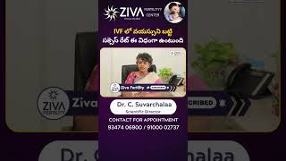 IVF లో వయస్సుని బట్టి సక్సెస్ || IVF Success Rate || Dr C Suvarchalaa || Ziva Fertilityy 12-01