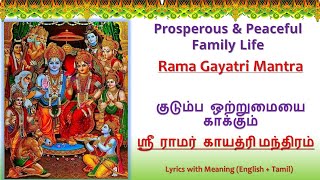 Peaceful Family Life | Rama Gayatri Mantra | குடும்ப ஒற்றுமையை காக்கும்| ஸ்ரீ ராமர் காயத்ரி மந்திரம்