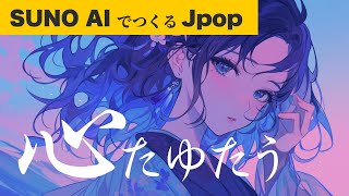 心たゆたう｜SunoAIで作る切ないラブソング　Autumn Love Song［AI作曲］［midjourney, Runway, Filmora使用］