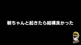 【ドライブラジオ】朝ちゃんと起きたらいろいろと捗った話【general conversation in Japanese・雑談】