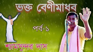 ভক্ত বেণীমাধব // পর্ব - ১//শ্যামসুন্দর দাস //SHYAMSUNDAR DAS