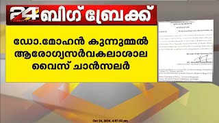 ആരോഗ്യ സർവകലാശാല വൈസ് ചാൻസലറായി ഡോ. മോഹൻ കുന്നുമ്മലിന് പുനർ നിയമനം