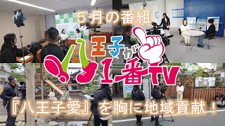 八王子が一番ＴＶ５月号　『八王子愛』を胸に地域貢献！