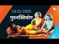 यही है गुरु की सच्ची आज्ञाकारिता गुरुभक्तियोग पाठ gurubhaktiyog 19 02 2025 bhakti ashramsandhya