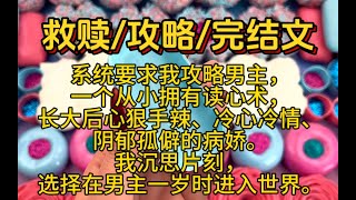 系统要求我攻略男主，一个从小拥有读心术，长大后心狠手辣、冷心冷情、阴郁孤僻的病娇。我沉思片刻，选择在男主一岁时进入世界。