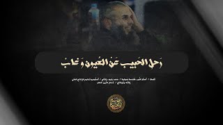 رثاء الشيخ نور الدين | رحل الحبيب عن العيون وغاب العين تذرف دمعها كسحاب |