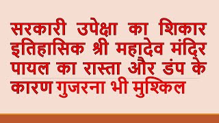 सरकारी उपेक्षा का शिकार इतिहासिक श्री महादेव मंदिर पायल का रास्ता और  डंप के कारण #cm  #pmmodi