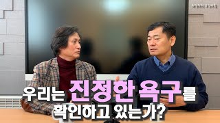 CM17 욕구1 - 우리는 진정한 욕구를 확인하고 있는가?