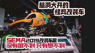 全世界最怪异的改装都在这里了【SEMA2019改装车展】没有做不到！只有想不到！