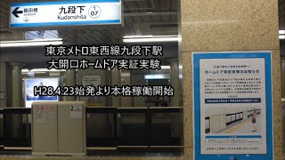 [FHD]東京メトロ東西線九段下駅にて実証実験中のホームドア、4/23より本格的な実験段階へ