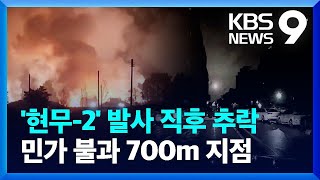 ‘현무-2’ 1발 비정상 낙탄…민가에서 700m 지점 ‘쿵’ [9시뉴스]  / KBS  2022.10.05.