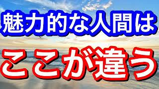 魅力的な人はここが違う(音声配信)