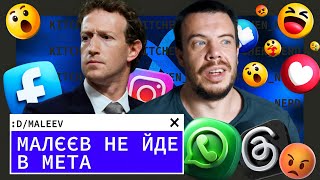 Чому відмовив Meta