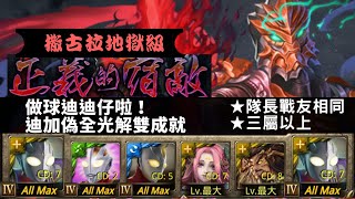 [神魔之塔]正義的宿敵/被嫉妒遮蔽的雙目(撒古拉/地獄級)--迪加隊