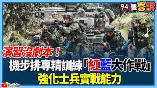 演習沒劇本！機步排專精訓練「紅藍大作戰」！強化士兵實戰能力【94要客訴】