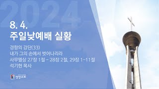 주일낮예배실황 2024-08-04 | 경향교회