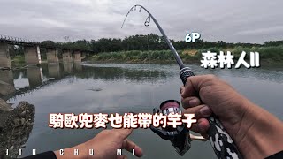 【釣魚津觸咪】輕裝上陣，只是..怎又是你!! #V特 #路亞 #JinChuMi #JCM #Fishing #Lure