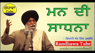 ਮਨ ਦੀ ਸਾਦਣਾ | Gyani Sant Singh Maskeen | Randhawa Tube