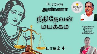 நீதிதேவன் மயக்கம் நாடகத் தொடர்...(பாகம் 4) அறிஞர் அண்ணா