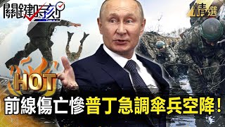 【關鍵熱話題】俄軍傷亡慘重建得10年！普丁急調精銳傘兵空降前線…美援「愛國者飛彈」助烏奪回制空權？【關鍵時刻】-劉寶傑 林裕豐 李正皓 吳子嘉 黃世聰