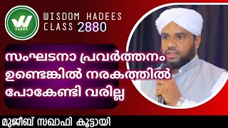 സംഘടനാ പ്രവർത്തനം ഉണ്ടെങ്കിൽ നരകത്തിൽ പോകേണ്ടി വരില്ല