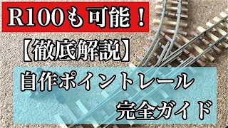 【鉄道模型レイアウト】自作ポイントレールを徹底解説！半径100mmの分岐器も製作可能！