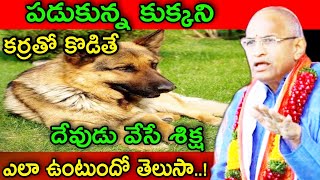 పడుకున్న కుక్కని కర్రతో కొడితే దేవుడు వేసే శిక్ష ఎలా ఉంటుందో తె chaganti speeches pravachanam latest