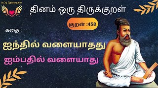 ஐந்தில் வளையாதது ஐம்பதில் வளையாது|குறள்:458|#Thirukural @chuttidevathaigal4758