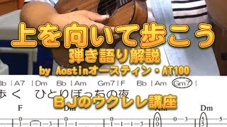 上を向いて歩こう ～弾き語り解説 ～ by Aostin オースティン AT100 ／ BJのウクレレ講座 No.693