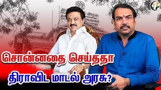 சொன்னதை செய்ததா திராவிட அரசு? -  THE DRAVIDIAN MODEL  ? | DMK | MKSTALIN |  பாண்டே பார்வை