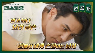 [선공개] 섹시한(?) 주방의 신사, 장민호! 셔츠 차림으로 대게 회 손질까지?! ＂사랑하는 사람 먹이고파...＂ [신상출시 편스토랑/Fun-Staurant] | KBS 방송