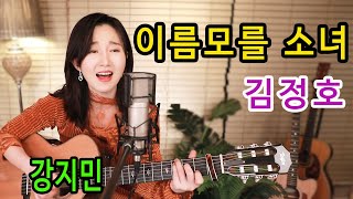 이름모를 소녀 (김정호) - 전설이 되어버린 우리들의 슬픈 우상. 통기타 하나로 7080 ★강지민★ Kang jimin