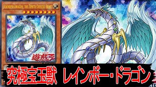 【遊戯王ADS】 究極宝玉獣 レインボー・ドラゴン 【YGOPRO】