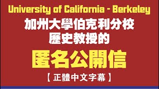 加州大学伯克利分校历史教授的匿名公开信。2020.06.15NO381#加州大学伯克利分校#历史教授