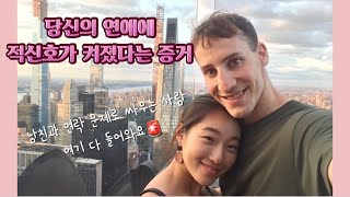 (자막) 외국 남자들은 자주 연락하는 것을 싫어한다?💔 국제연애팁 | 연애조언 | 국제커플 연애상담🚨