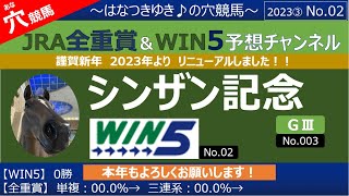 【シンザン記念・WIN5】全重賞＆win5予想～はなつきゆき♪の穴競馬～