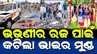 ଭଉଣୀର ରଜ ପାଇଁ କଟିଲା ଭାଇର ମୁଣ୍ଡ | Lord Jagannath Story | Raja Odia Story | Raja 2024 |