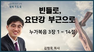 20210107 새벽 / 빈들로, 요단강 부근으로 / 눅3장1~14절 / 김형욱목사