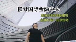 華髮橫琴國際金融中心，建築高度339米，是灣區西岸第一高樓