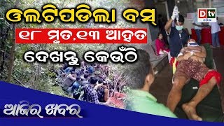 AJIRA KHABARA 28 11 2019 | ଓଲଟିପଡିଲା ବସ ୧୮ ମୃତ, ୧୩ ଆହତ | Odia news live updates#dtvodia