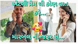 અવાજ સાંભરી ને થય ગયો પ્રેમ 😍😍🪖